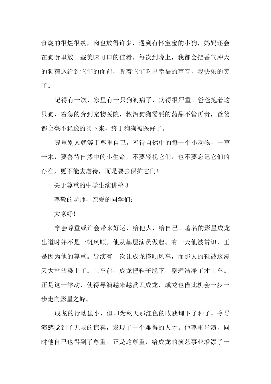 关于尊重的中学生演讲稿5篇_第3页