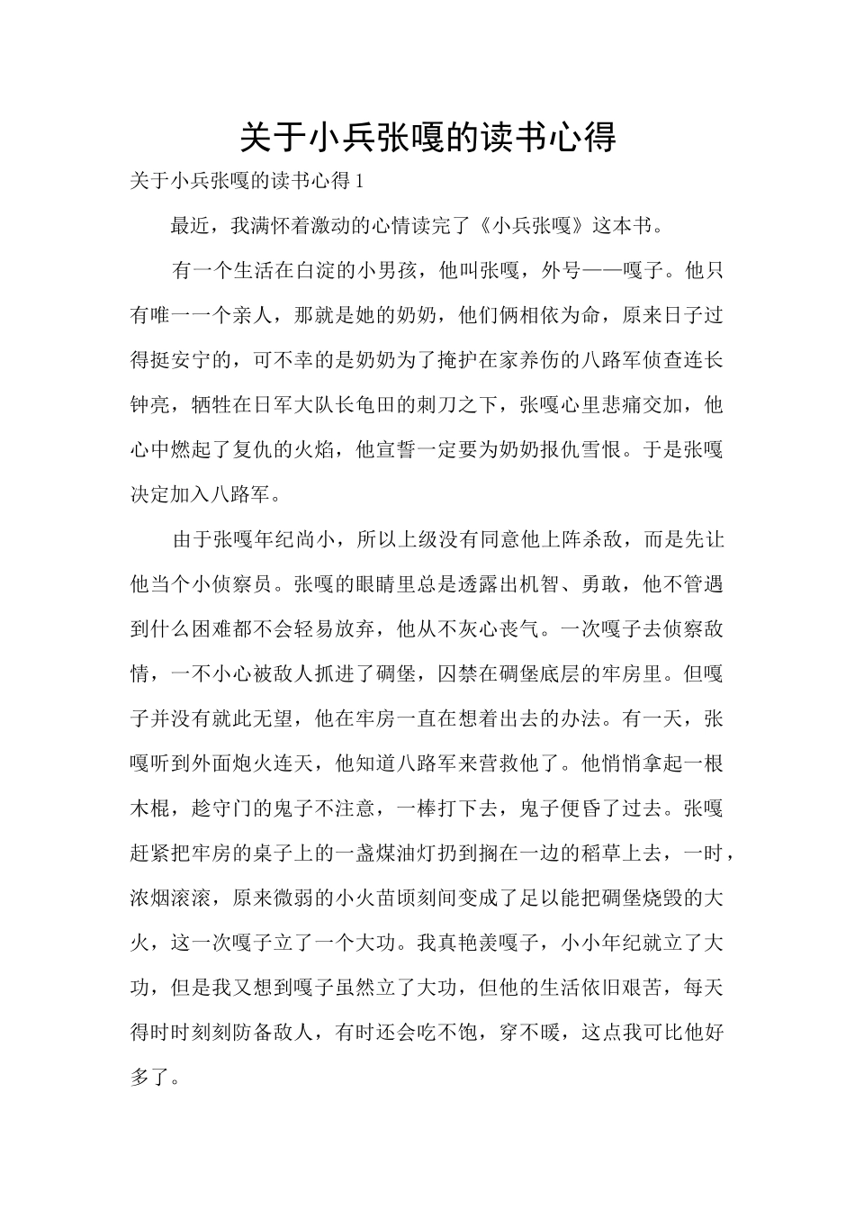 关于小兵张嘎的读书心得_第1页
