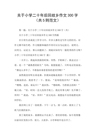 关于小学二十年后回故乡作文300字