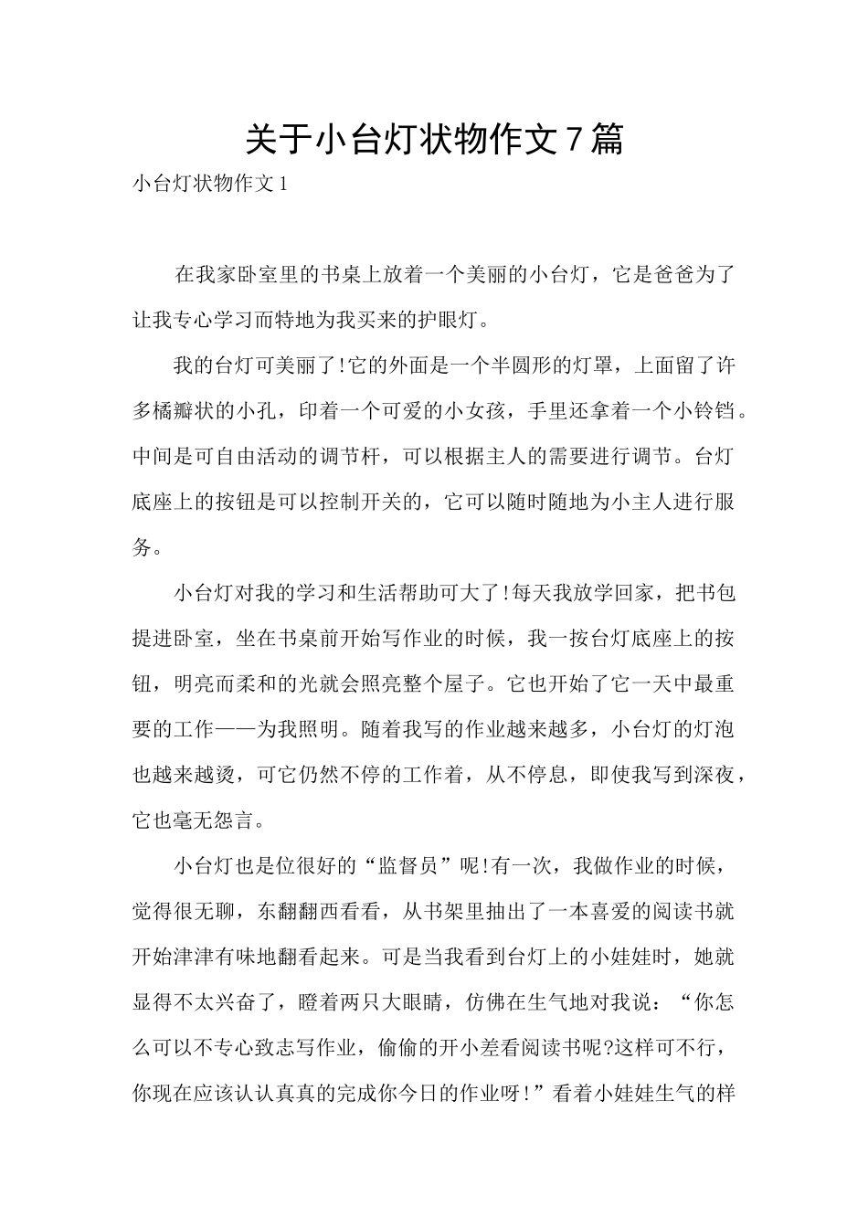 关于小台灯状物作文7篇_第1页