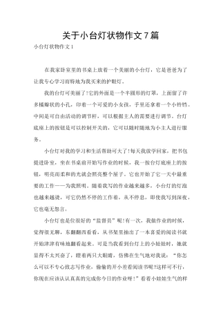 关于小台灯状物作文7篇