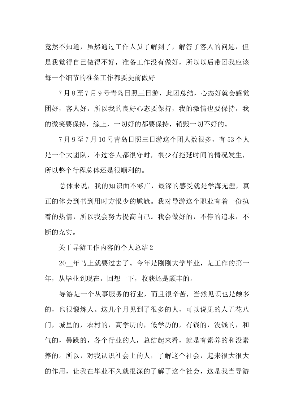 关于导游工作内容的个人总结范文_第3页