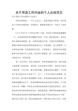 关于导游工作内容的个人总结范文