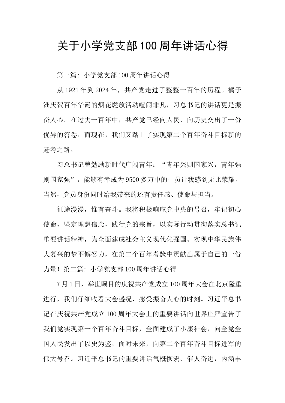 关于小学党支部100周年讲话心得_第1页