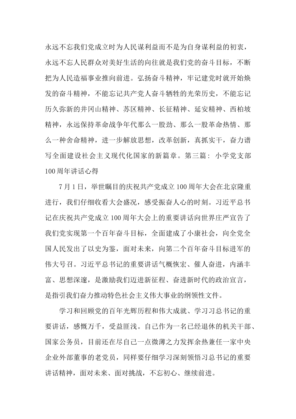 关于小学党支部100周年讲话心得_第3页