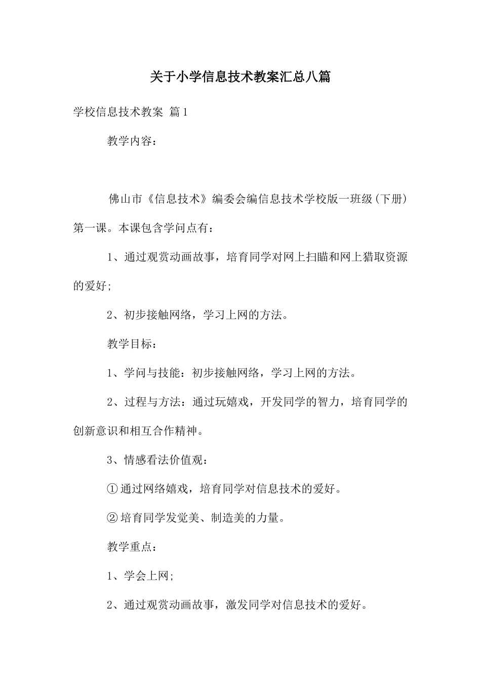 关于小学信息技术教案汇总八篇_第1页