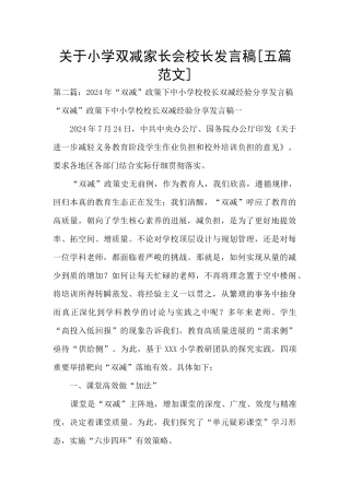 关于小学双减家长会校长发言稿