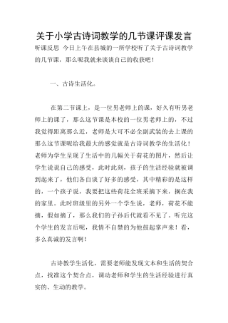 关于小学古诗词教学的几节课评课发言