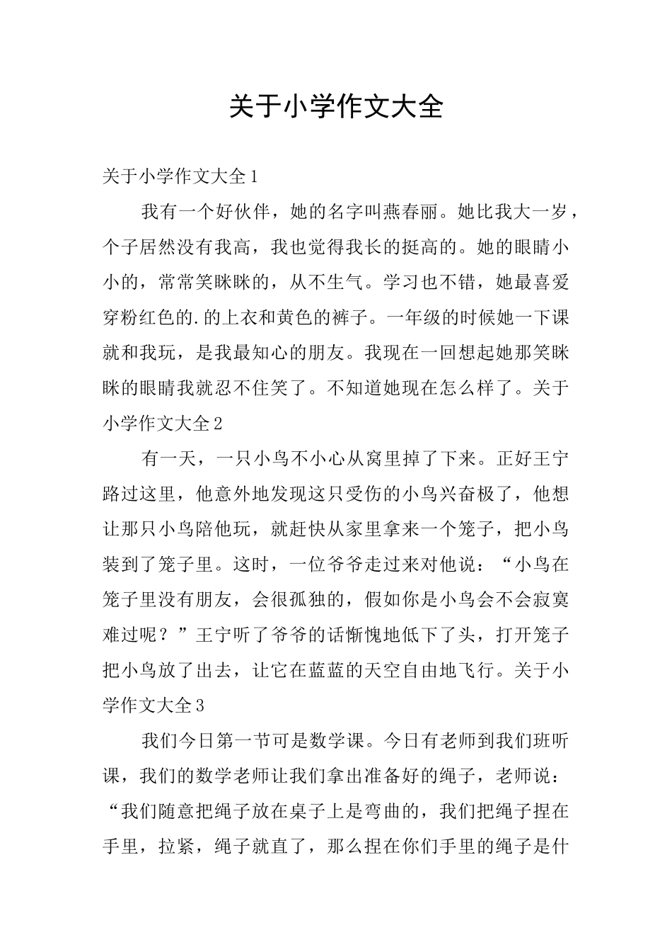 关于小学作文大全_第1页