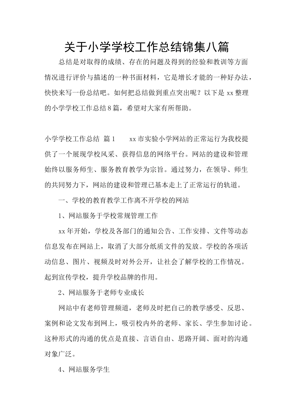 关于小学学校工作总结锦集八篇_第1页