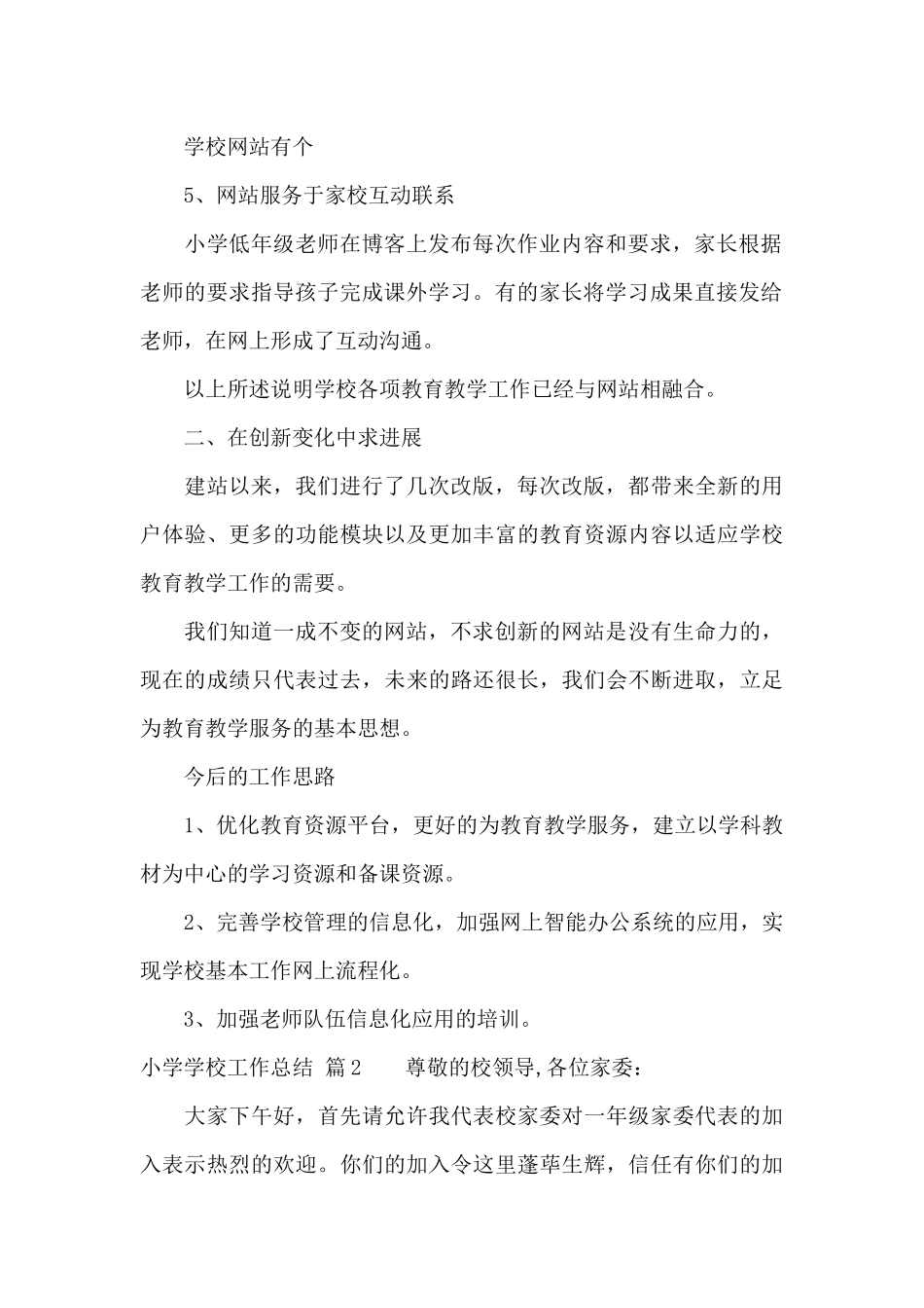 关于小学学校工作总结锦集八篇_第2页
