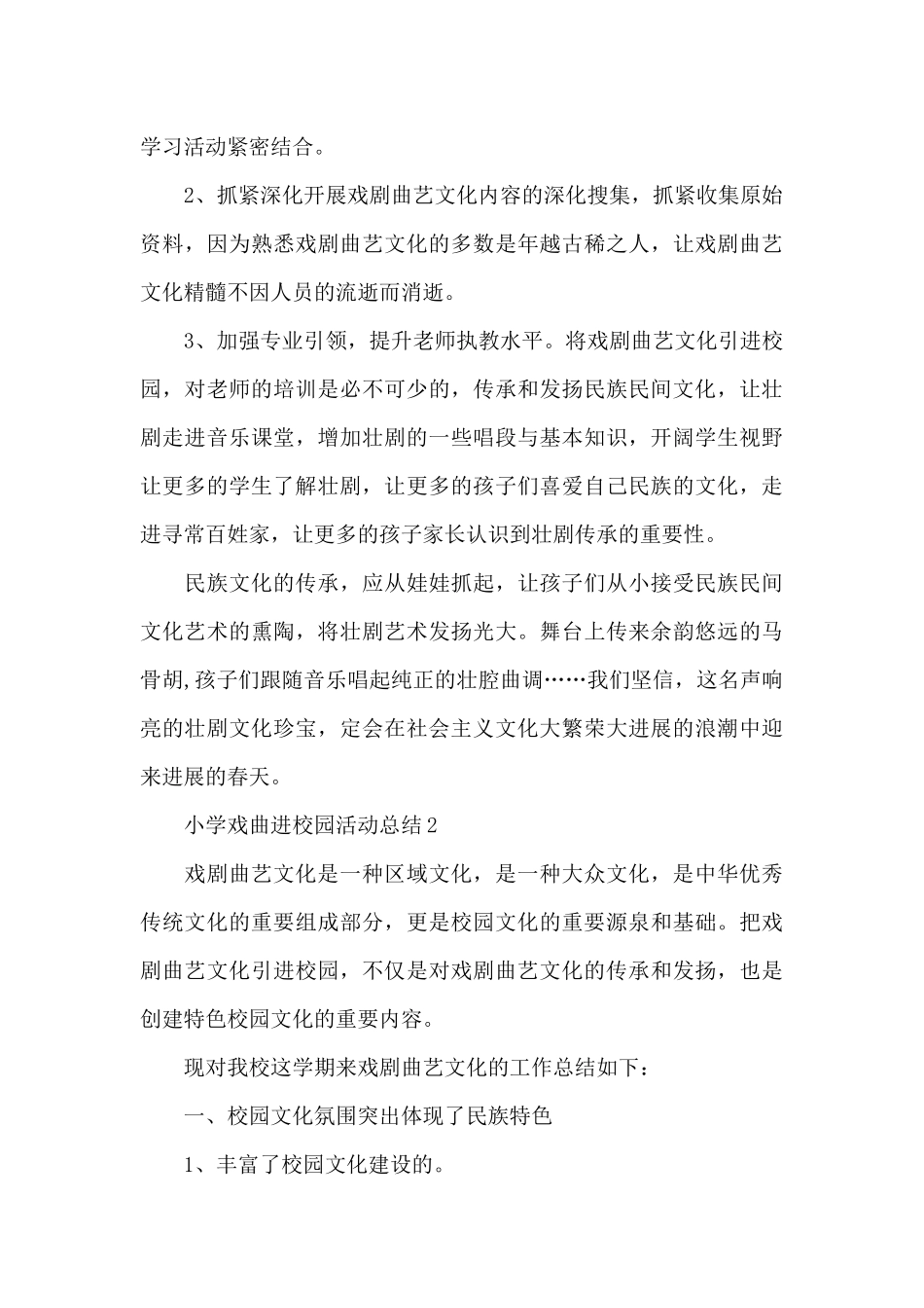 关于小学戏曲进校园活动总结_第3页