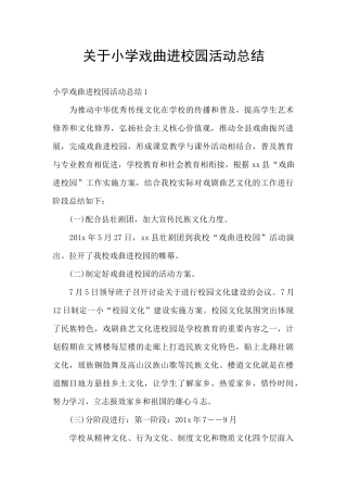 关于小学戏曲进校园活动总结