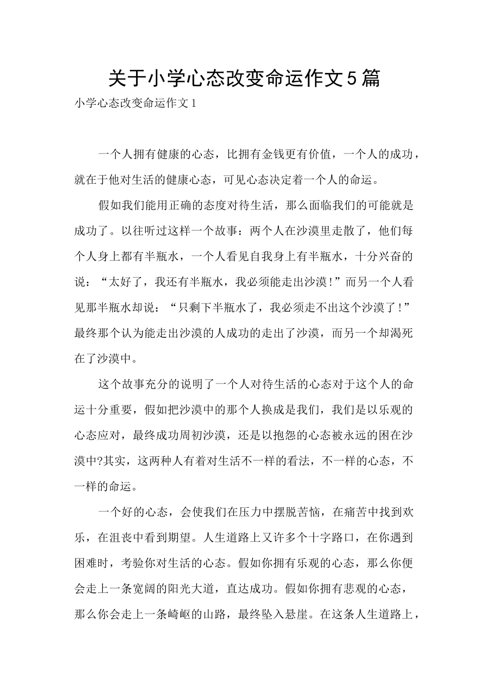 关于小学心态改变命运作文5篇_第1页