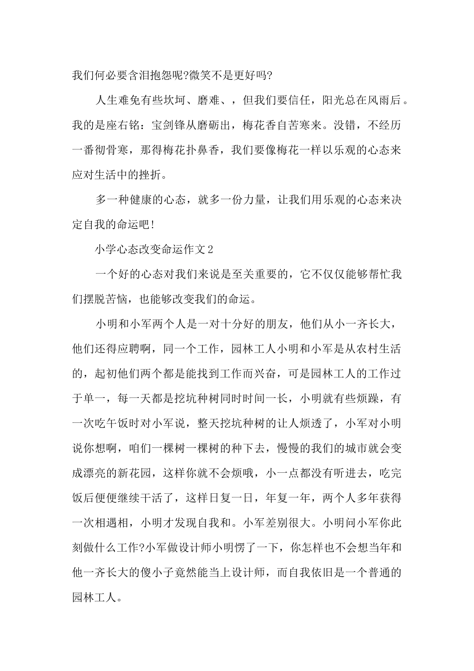 关于小学心态改变命运作文5篇_第2页