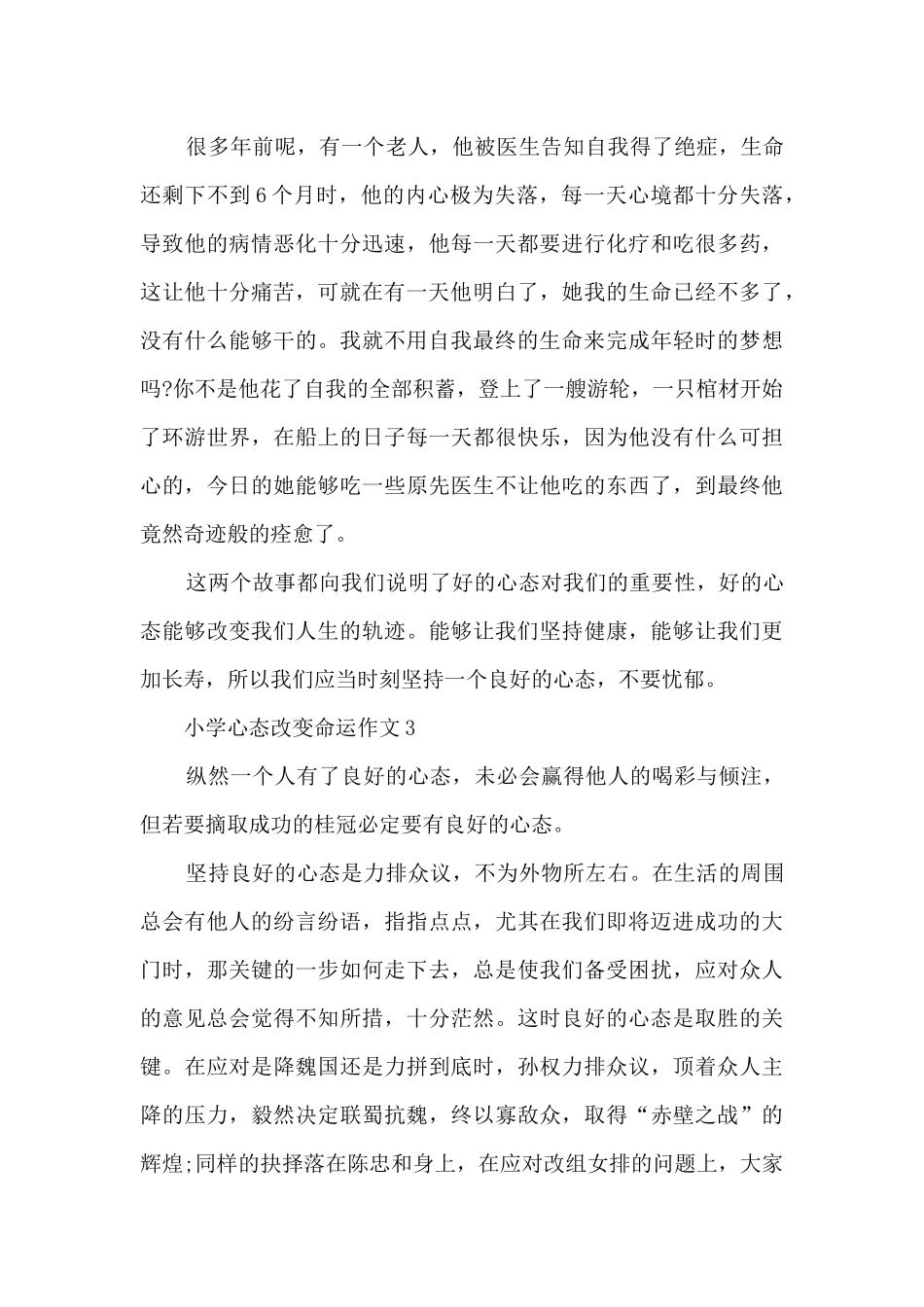 关于小学心态改变命运作文5篇_第3页