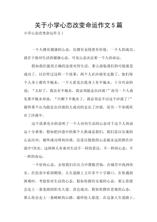 关于小学心态改变命运作文5篇