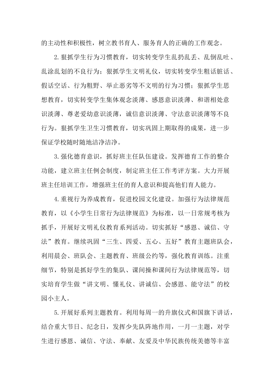 关于小学思政课实施方案_第2页