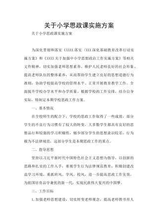 关于小学思政课实施方案
