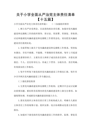 关于小学全面从严治党主体责任清单