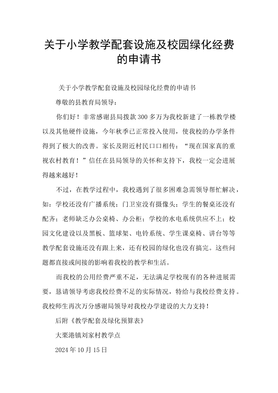 关于小学教学配套设施及校园绿化经费的申请书_第1页