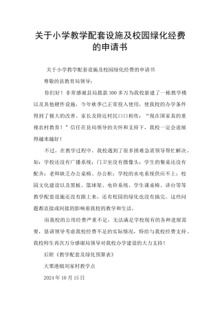 关于小学教学配套设施及校园绿化经费的申请书