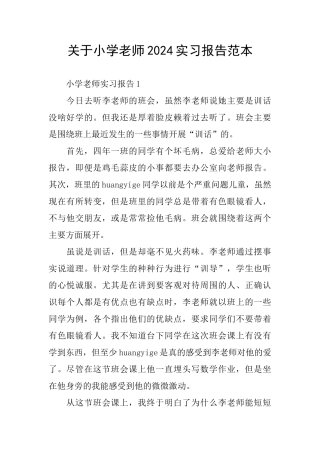 关于小学教师2024实习报告范本