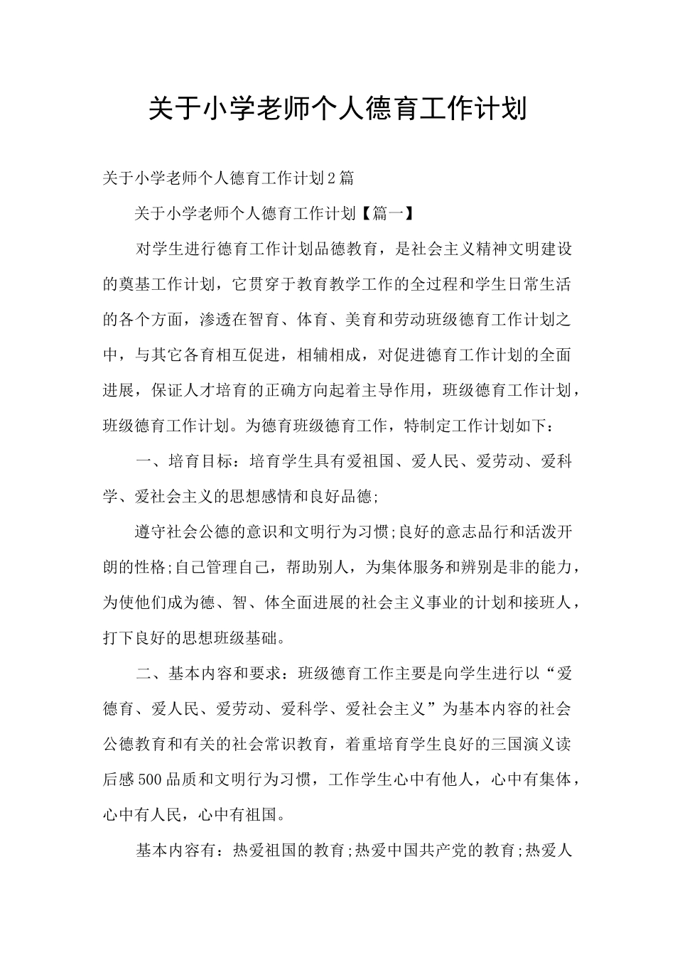 关于小学教师个人德育工作计划_第1页