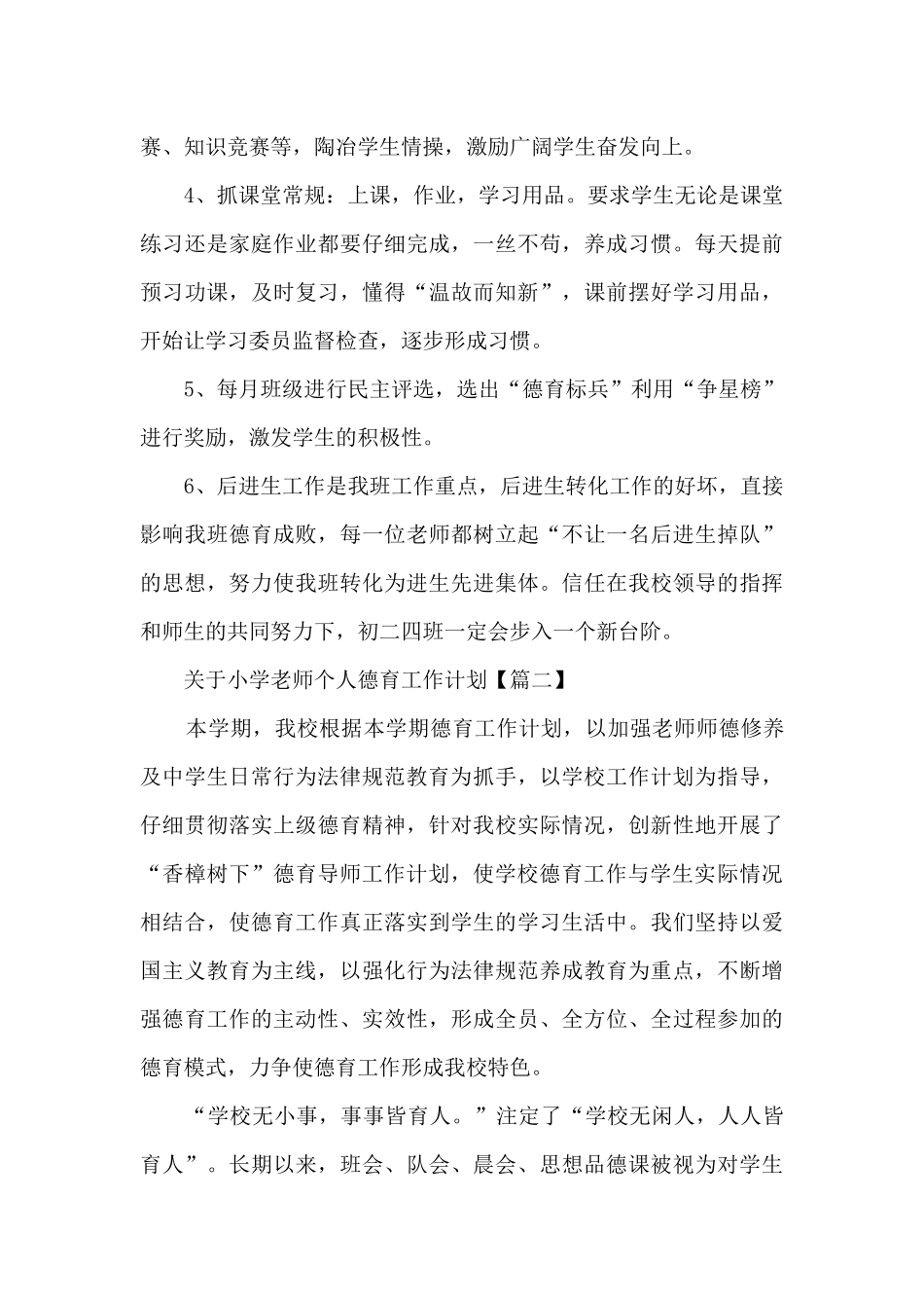 关于小学教师个人德育工作计划_第3页