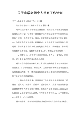 关于小学教师个人德育工作计划