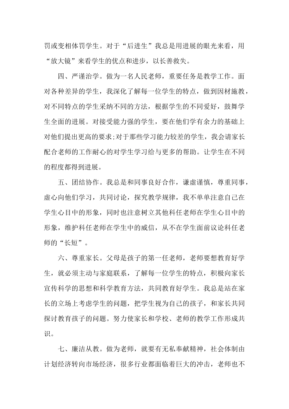 关于小学教师个人师德师风自查报告_第2页