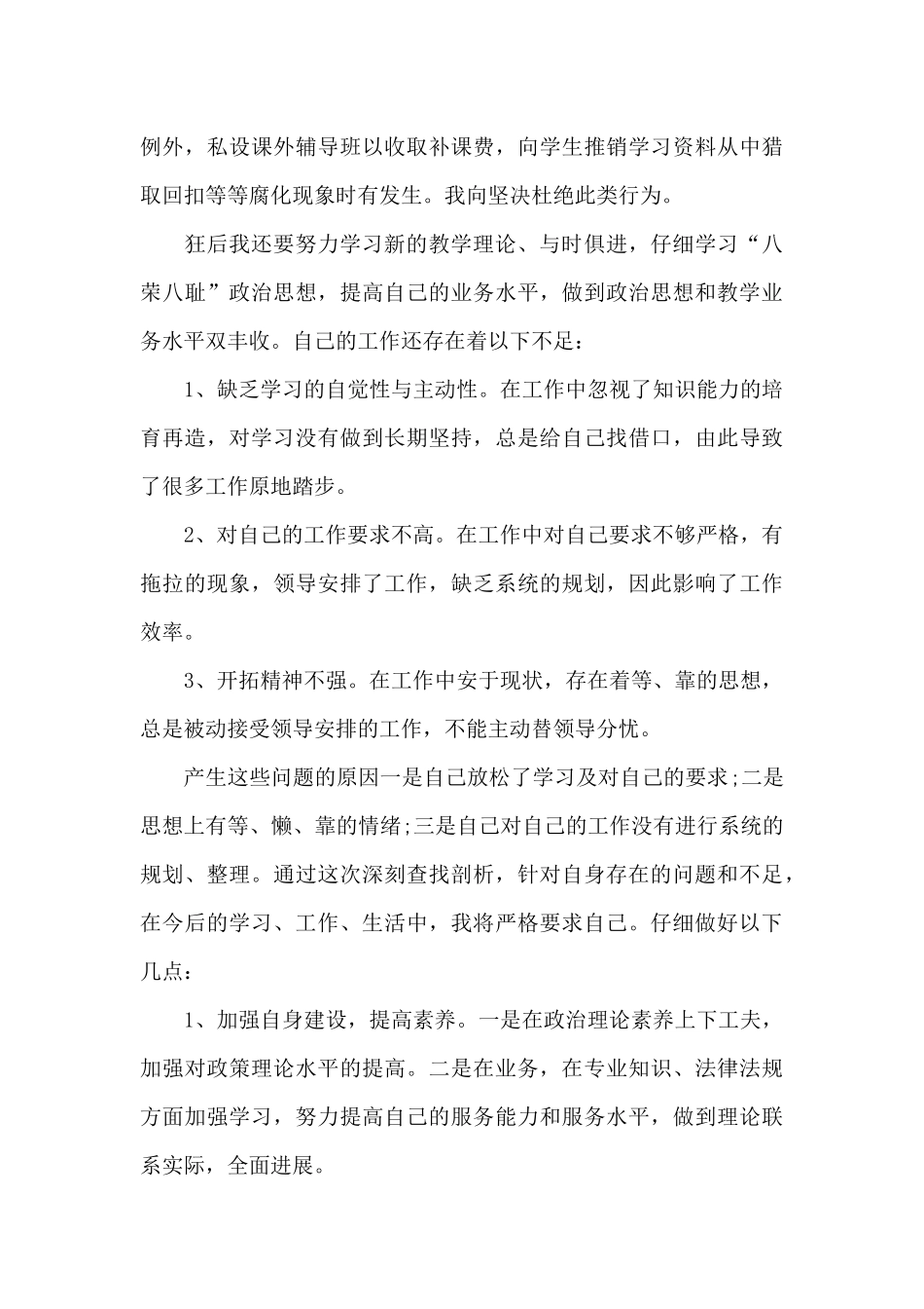 关于小学教师个人师德师风自查报告_第3页