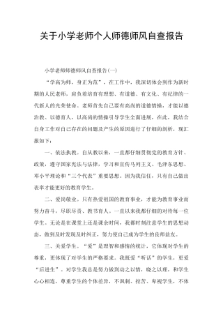 关于小学教师个人师德师风自查报告