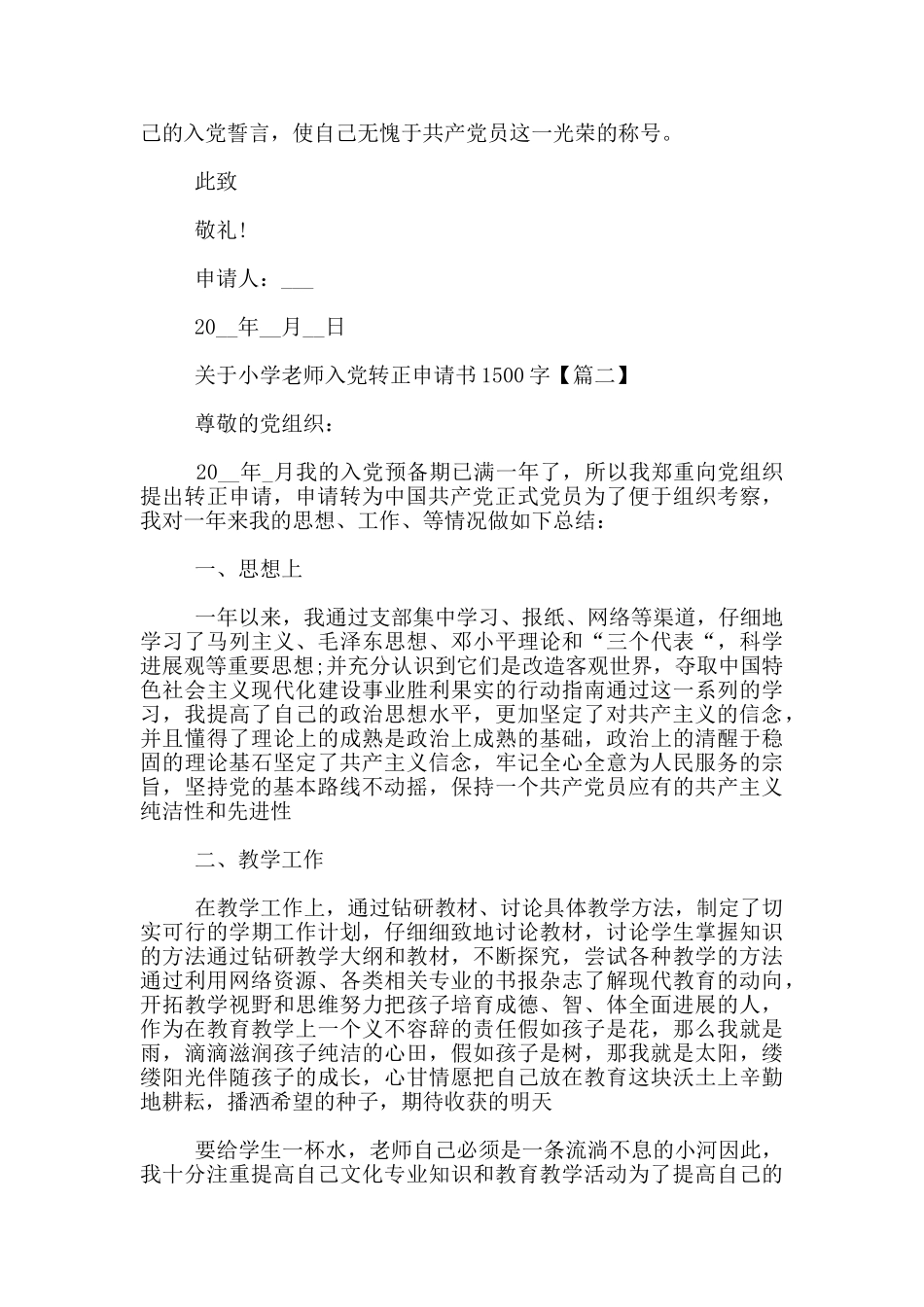 关于小学教师入党转正申请书1500字_第3页