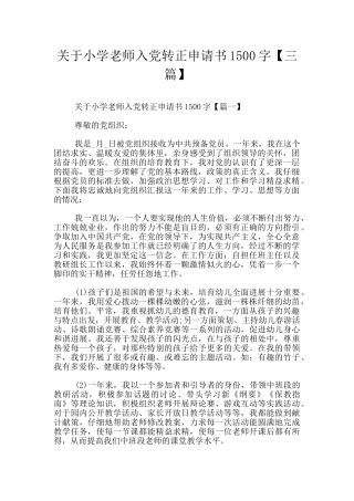 关于小学教师入党转正申请书1500字