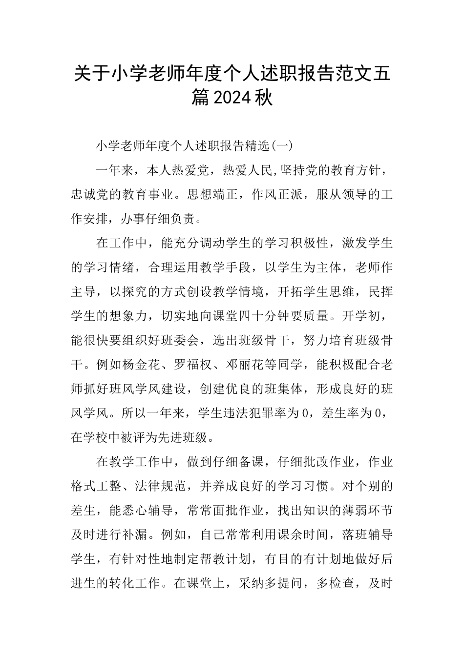 关于小学教师年度个人述职报告范文五篇2024秋_第1页