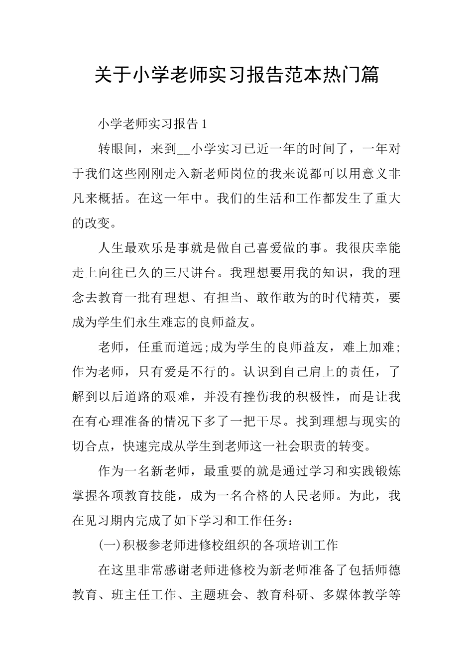 关于小学教师实习报告范本热门篇_第1页