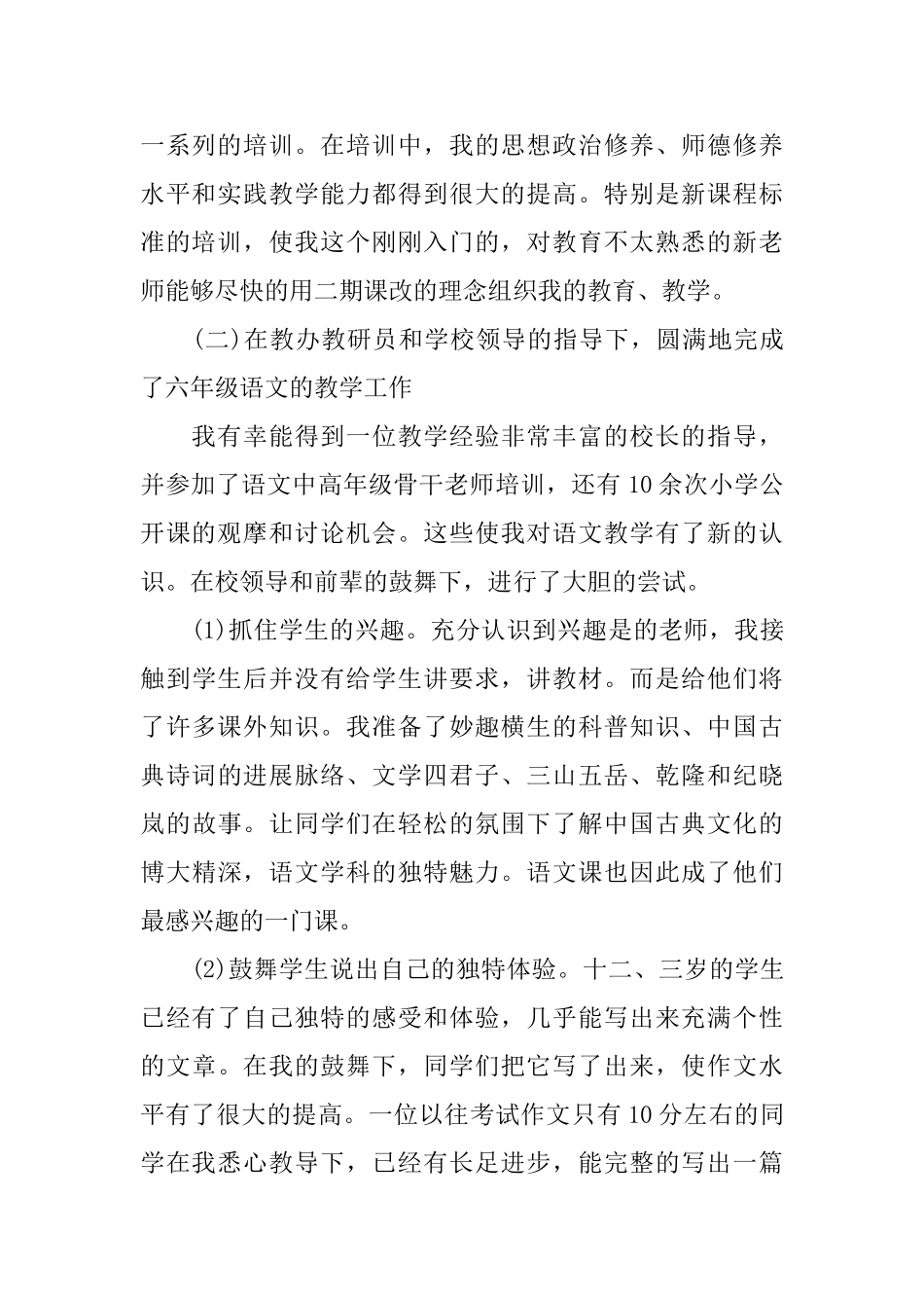 关于小学教师实习报告范本热门篇_第2页