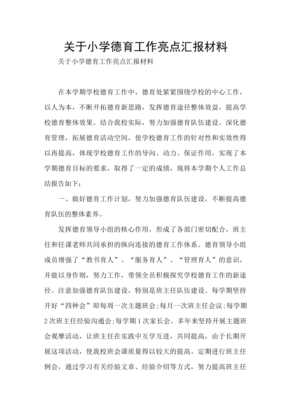 关于小学德育工作亮点汇报材料_第1页