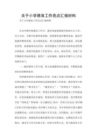 关于小学德育工作亮点汇报材料