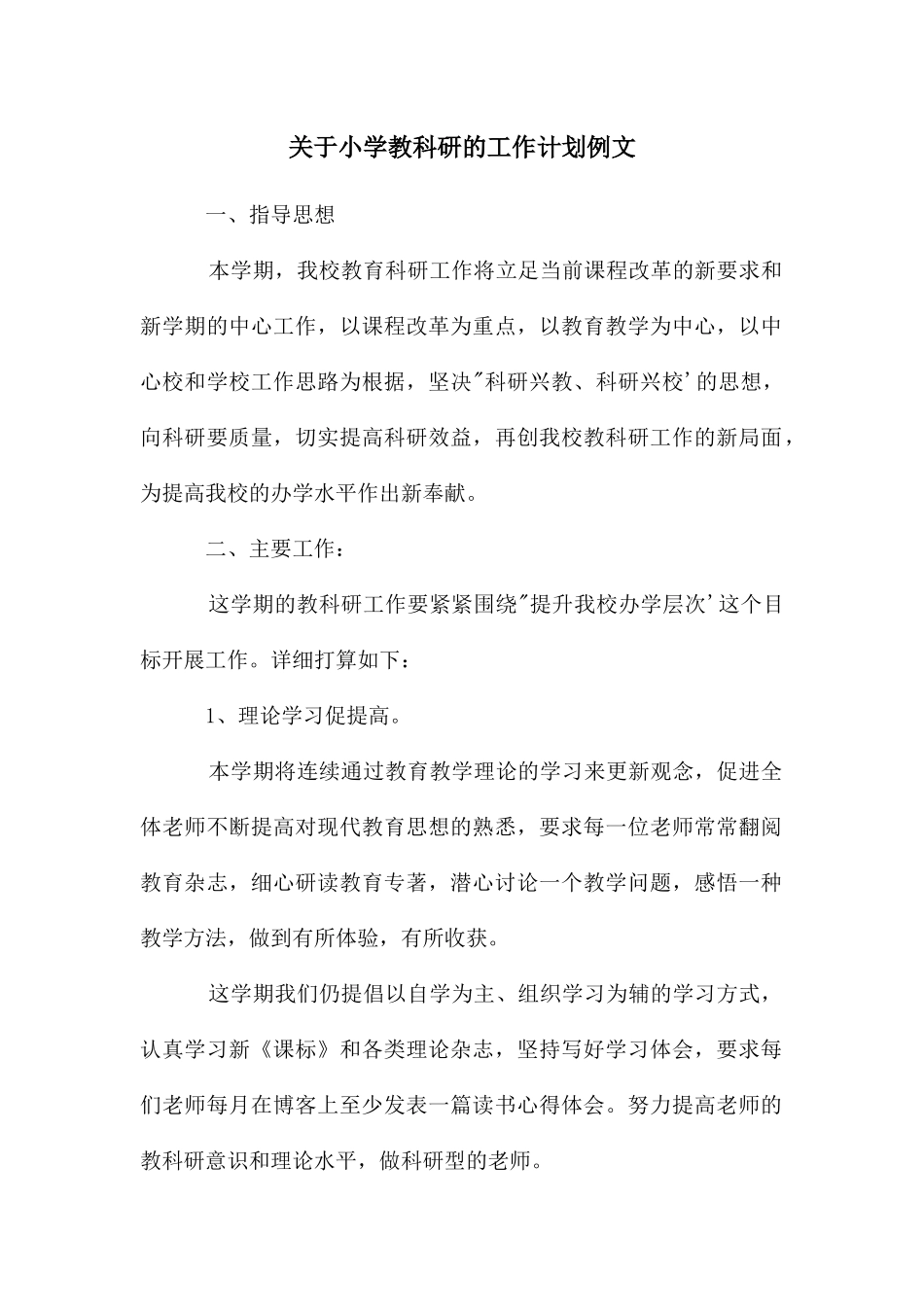 关于小学教科研的工作计划例文_第1页