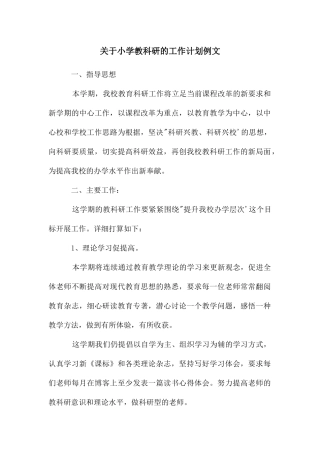 关于小学教科研的工作计划例文