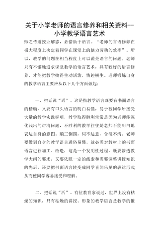 关于小学教师的语言修养和相关资料