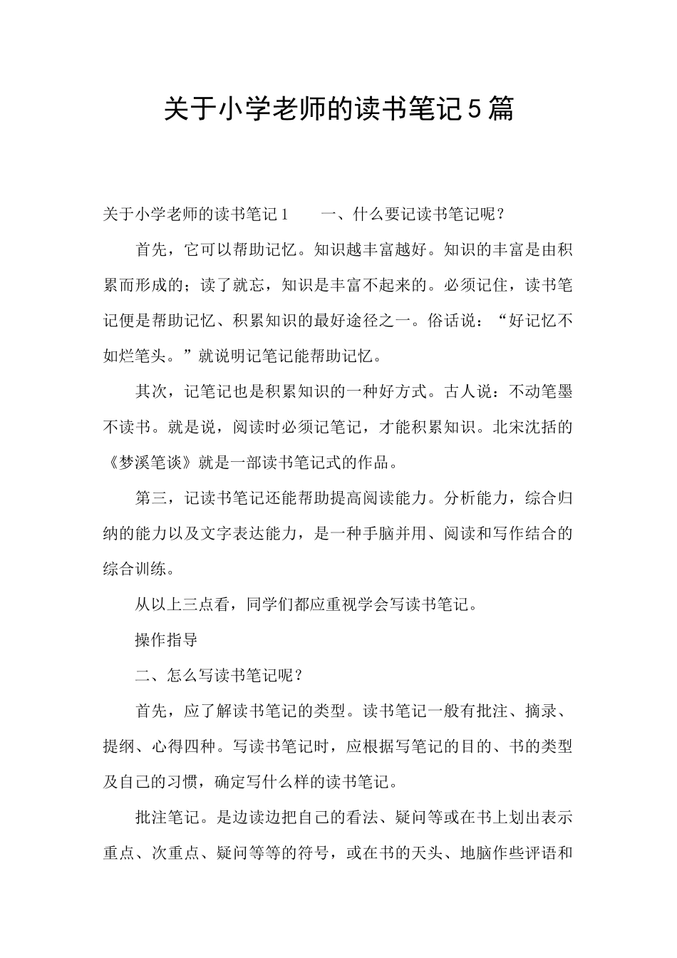关于小学教师的读书笔记5篇_第1页