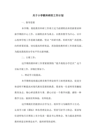 关于小学教科研的工作计划