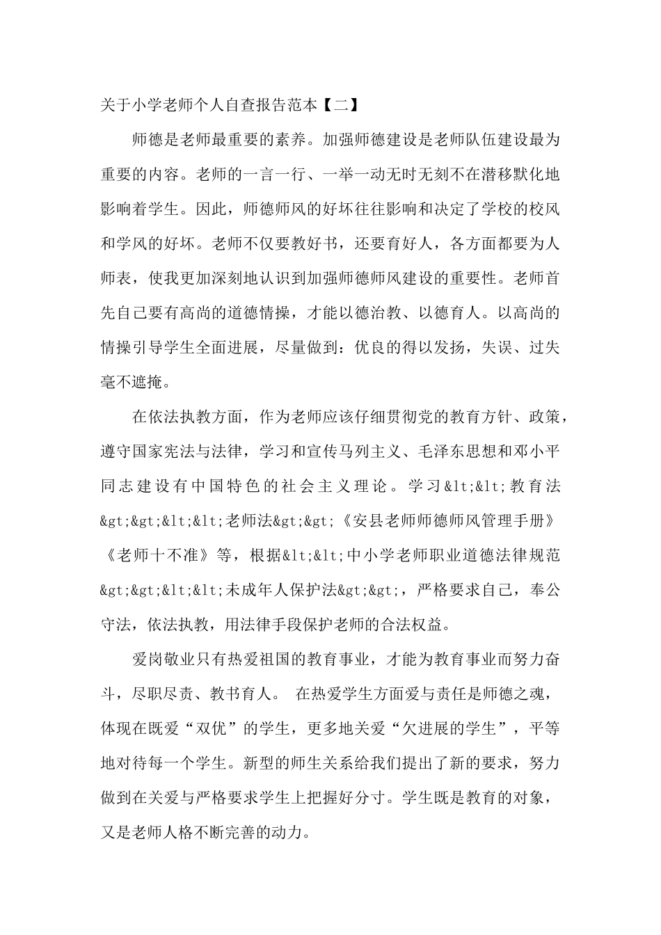 关于小学教师个人自查报告范本_第3页