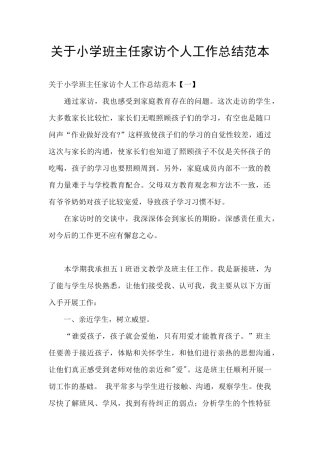 关于小学班主任家访个人工作总结范本