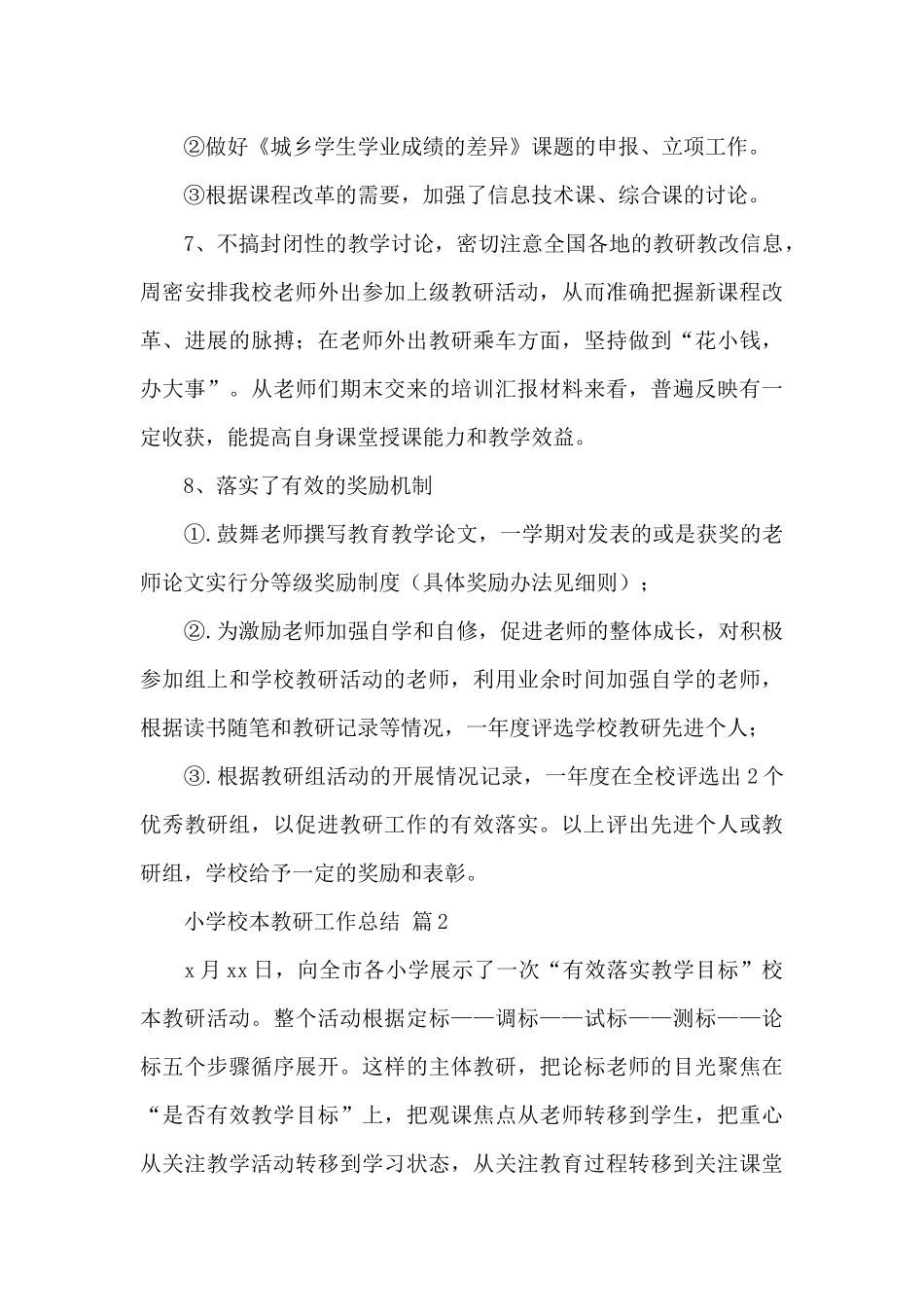 关于小学校本教研工作总结范文5篇_第3页