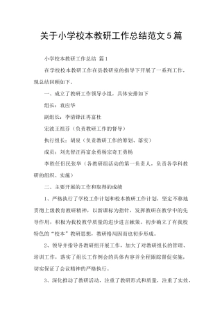 关于小学校本教研工作总结范文5篇