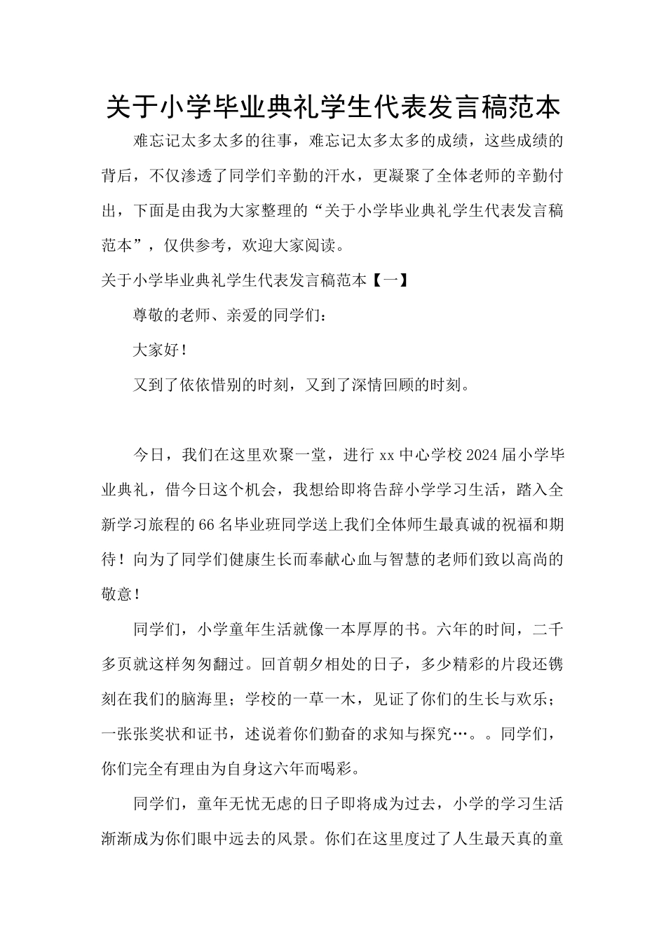 关于小学毕业典礼学生代表发言稿范本_第1页